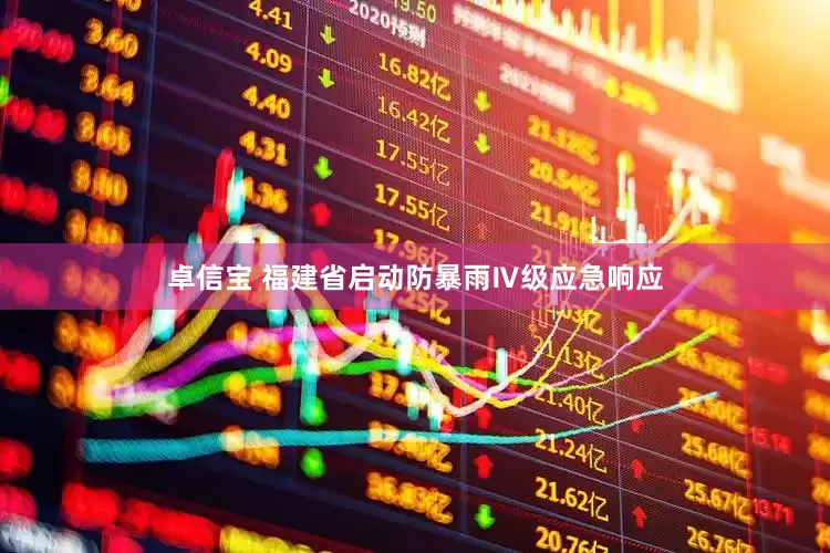 卓信宝 福建省启动防暴雨Ⅳ级应急响应