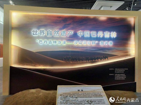 天美配资 世界自然遗产“巴丹吉林沙漠—沙山湖泊群”图片展在呼和浩特展出