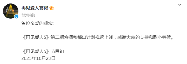 融可赢 《再见爱人》宣布推迟上线, 此前嘉宾路行被曝曾行贿千万